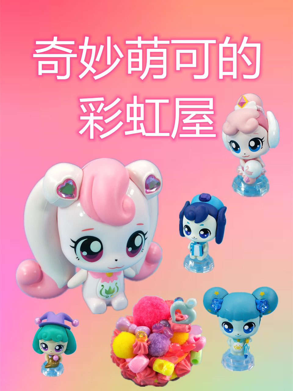 奇妙萌可的彩虹屋