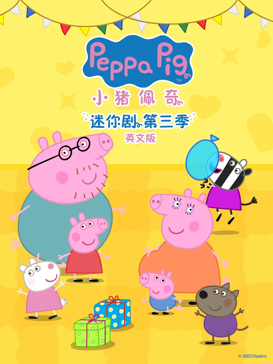 小猪佩奇迷你剧第3季英语文