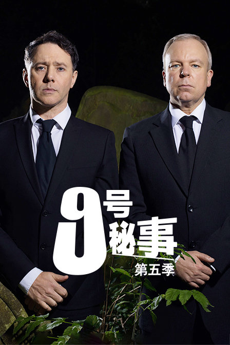 9号秘事第5季