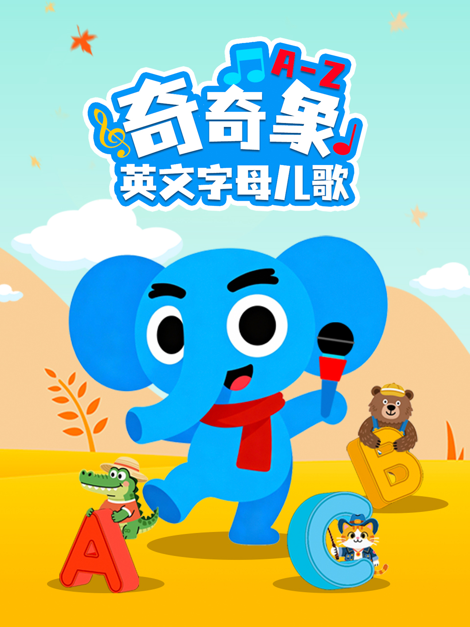 奇奇象英语文字母儿歌