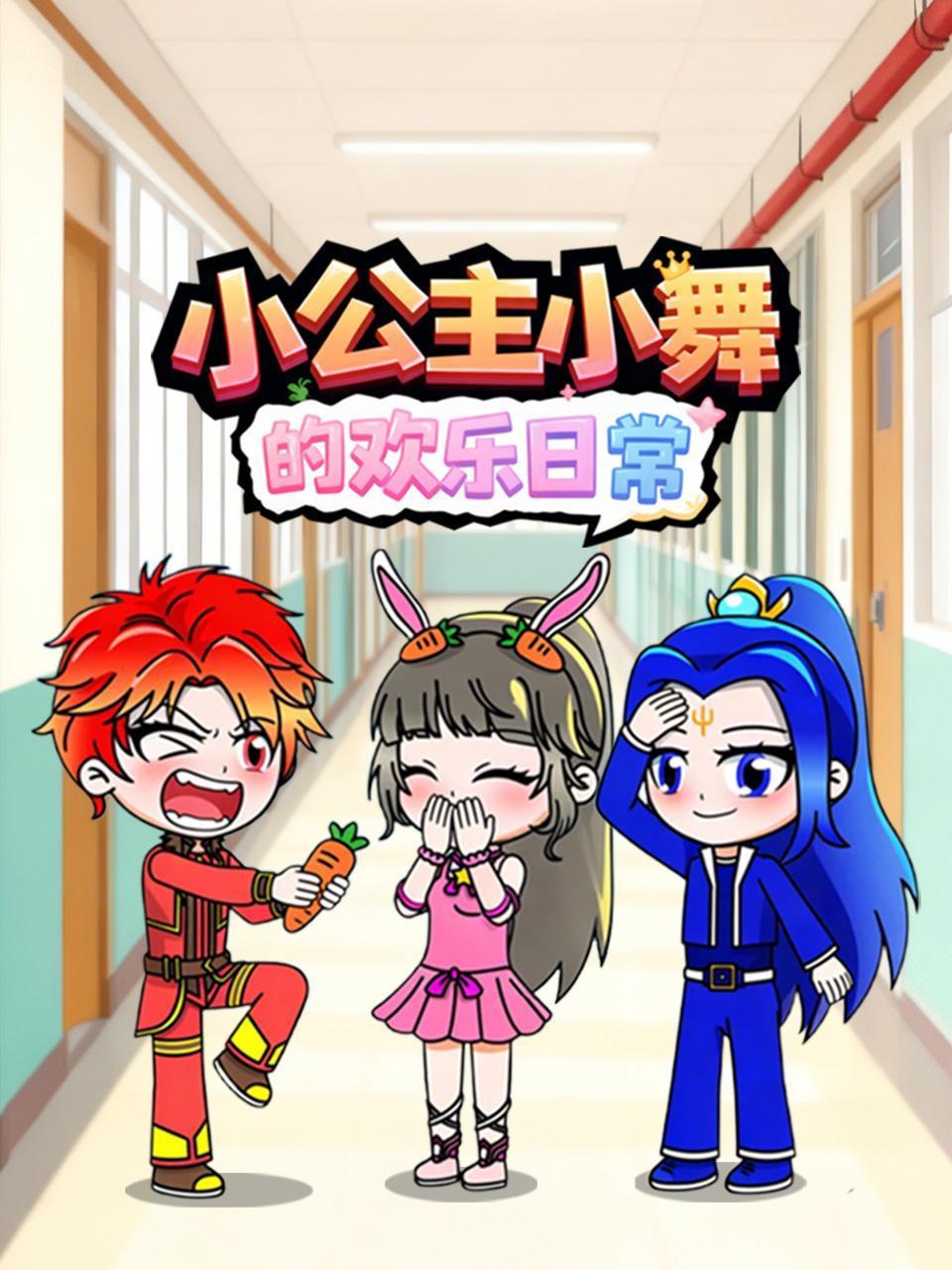 小公主小舞的欢乐日语常