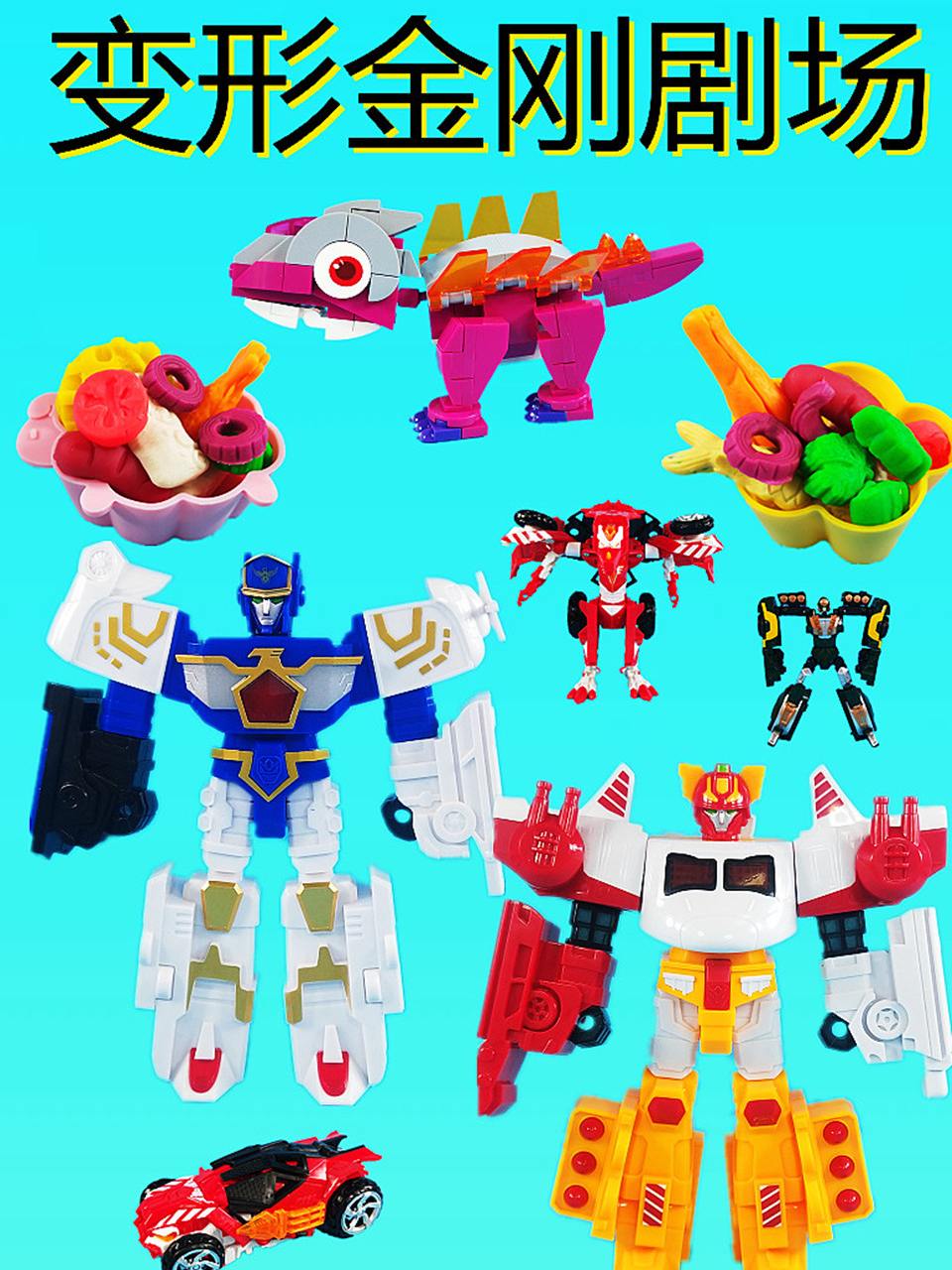 变形玩具故事
