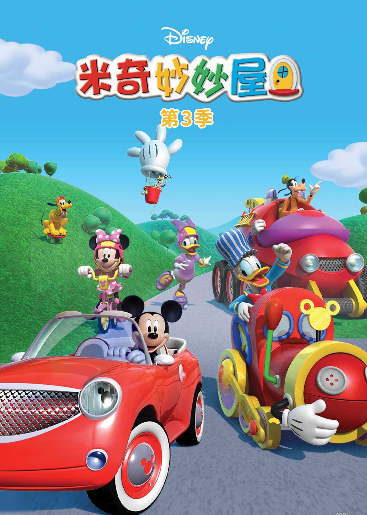 米奇妙妙屋第3季