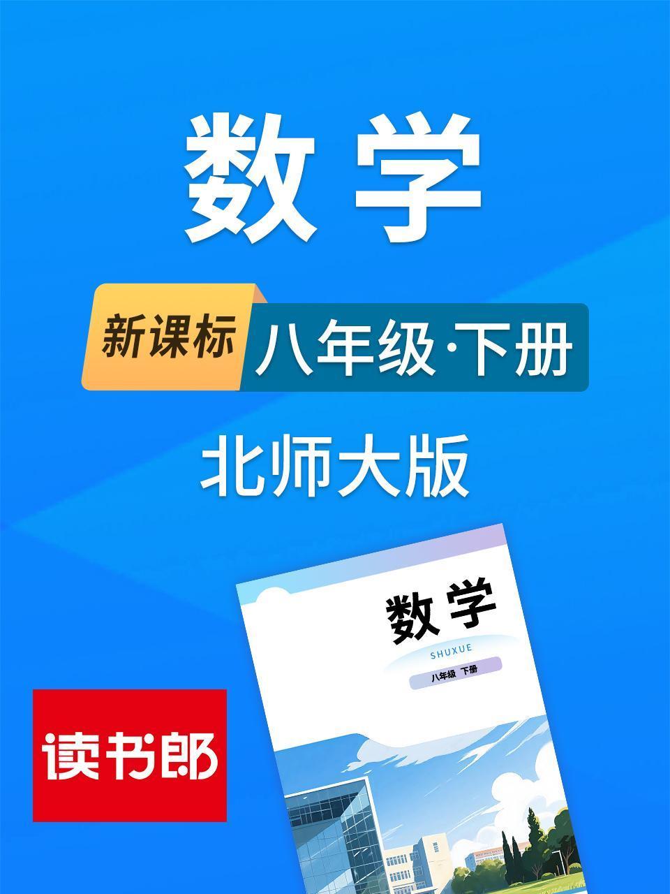 新课标数学八年级下册北师大版