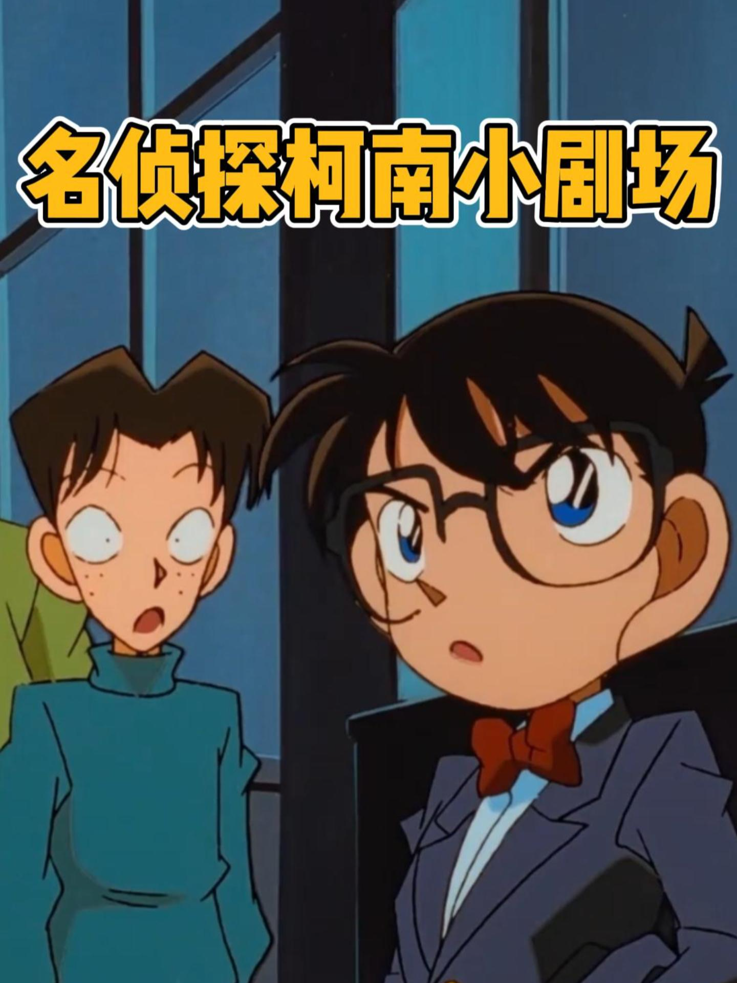 名侦探柯南小剧场