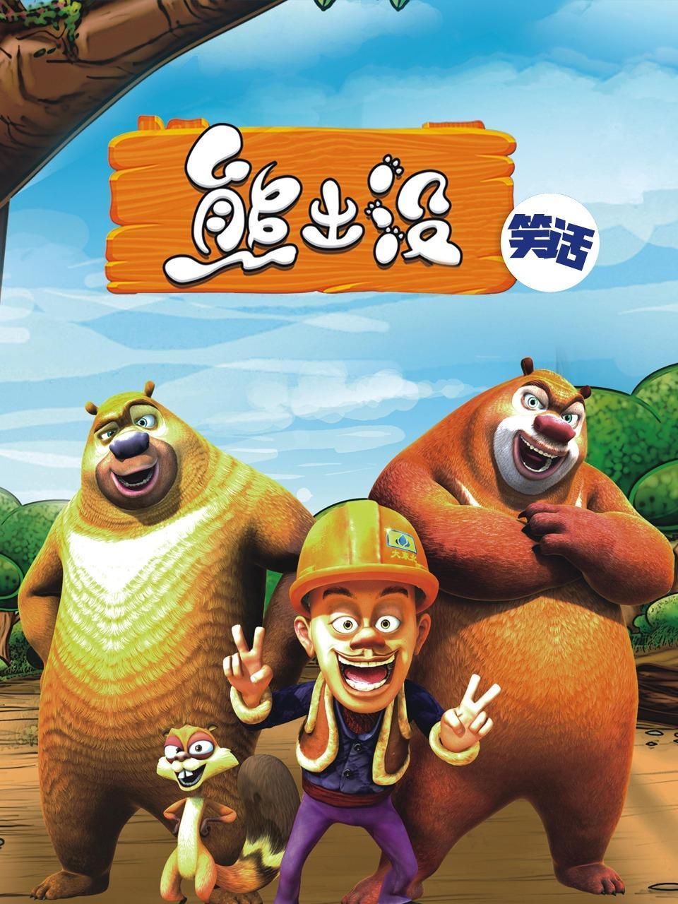 熊出没笑话