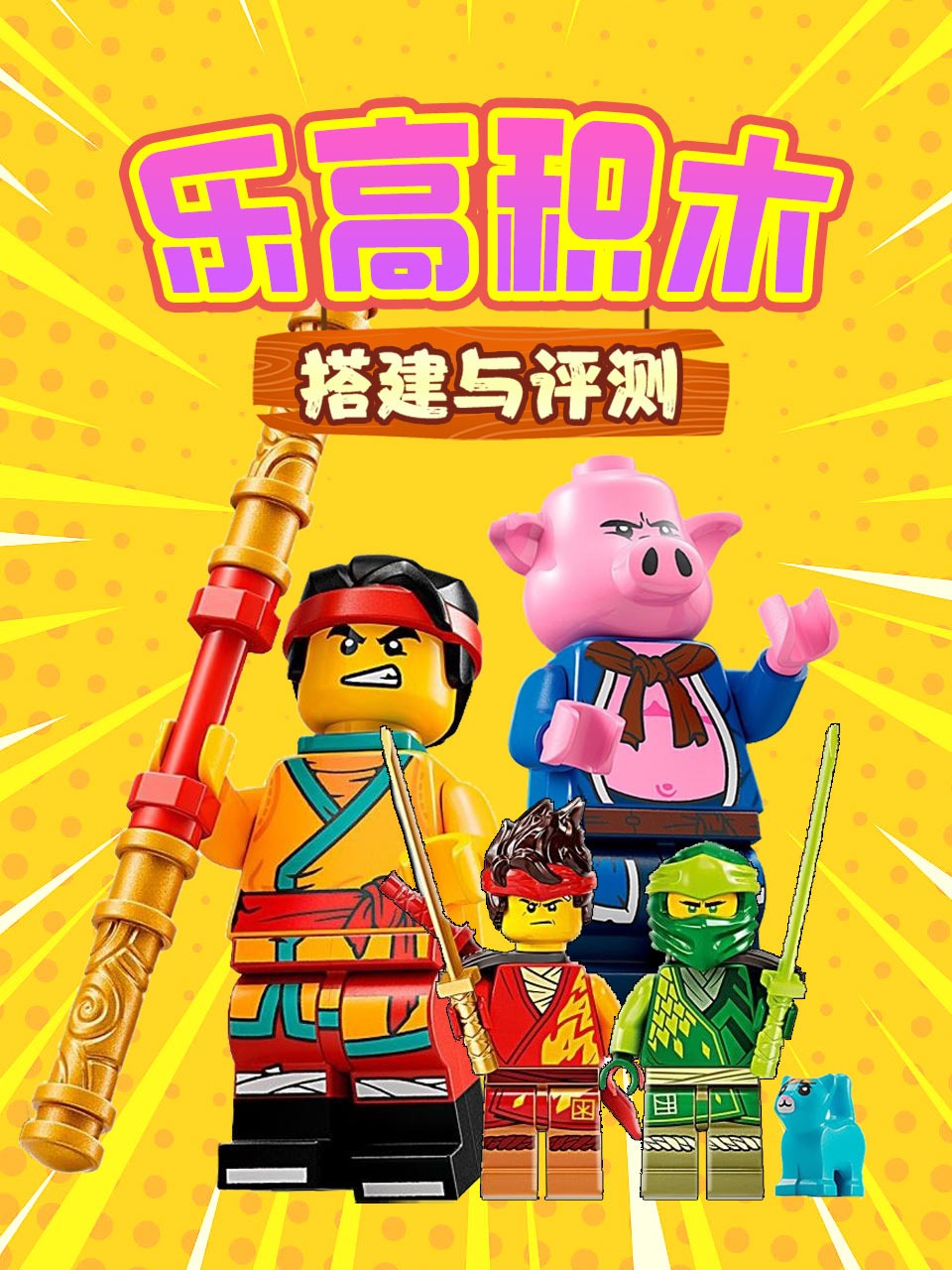 乐高积木搭建与评测