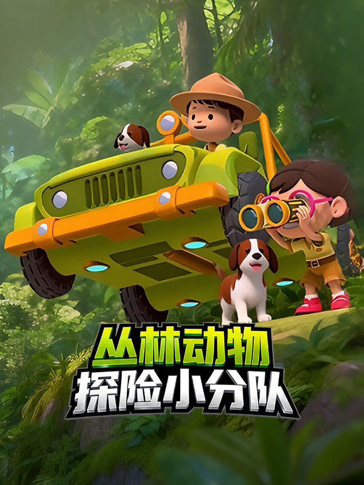 丛林动物探险小分队