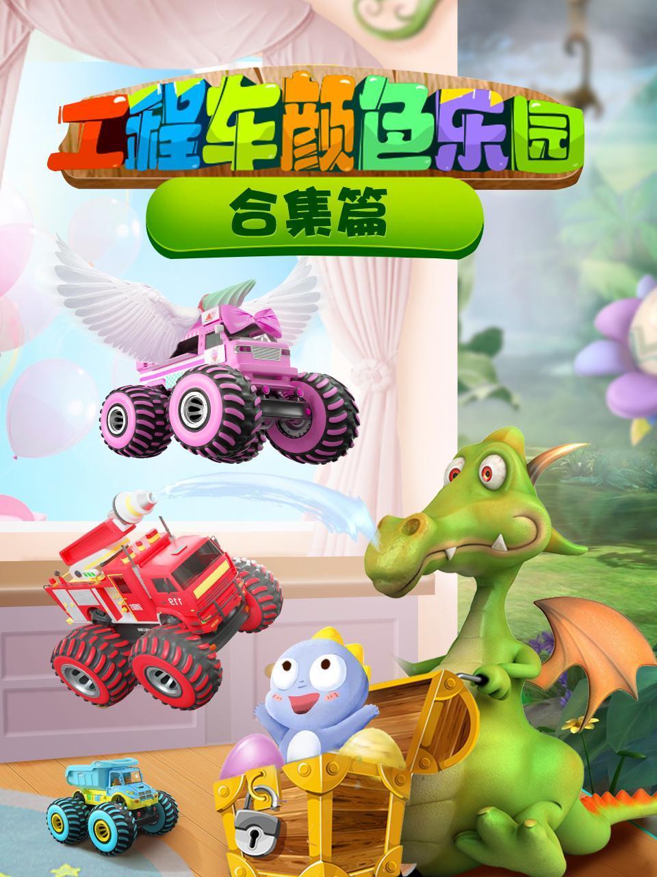 工程车颜色乐园合集篇