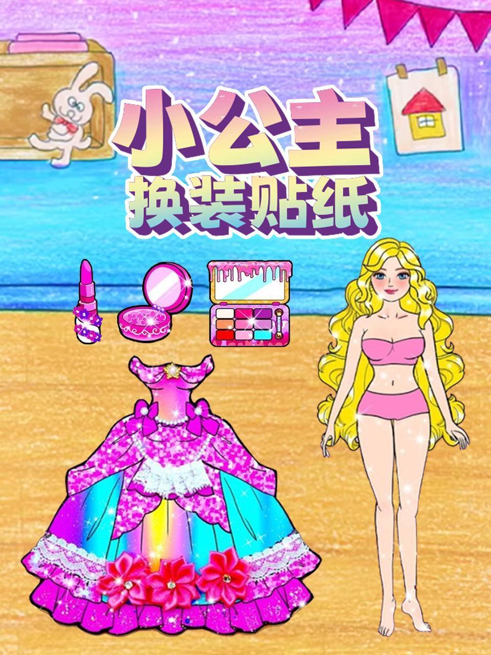 小公主换装贴纸