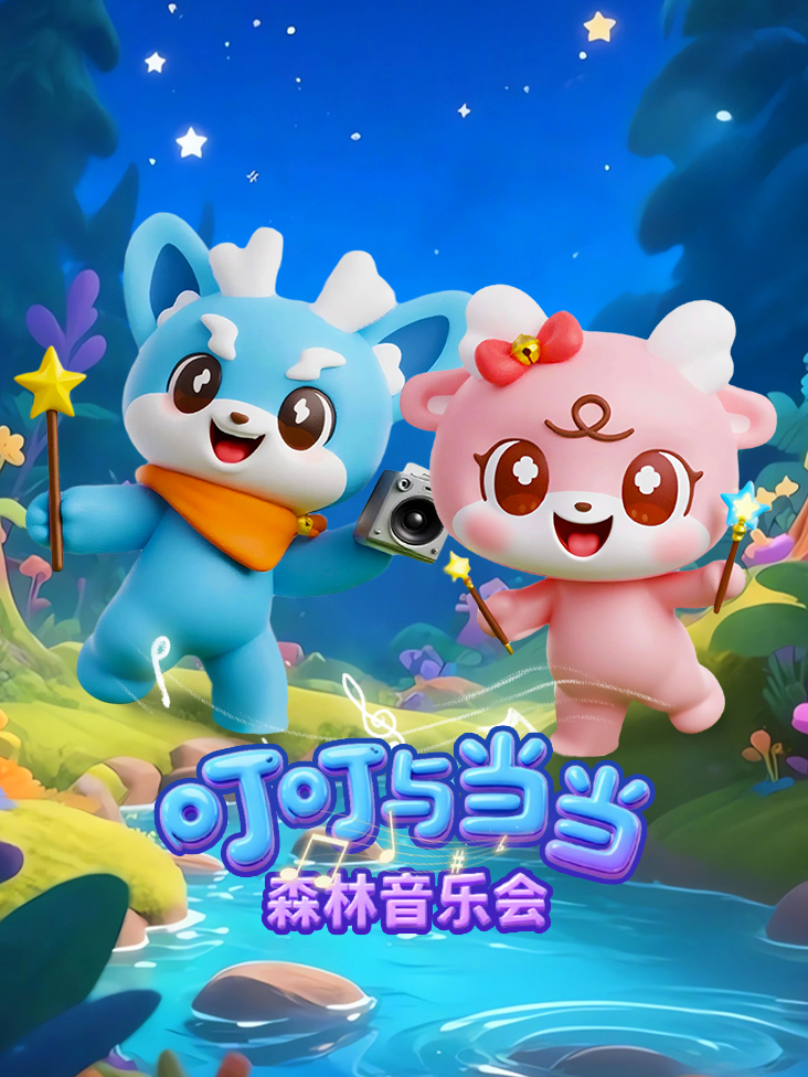 叮叮与当当森林音乐会