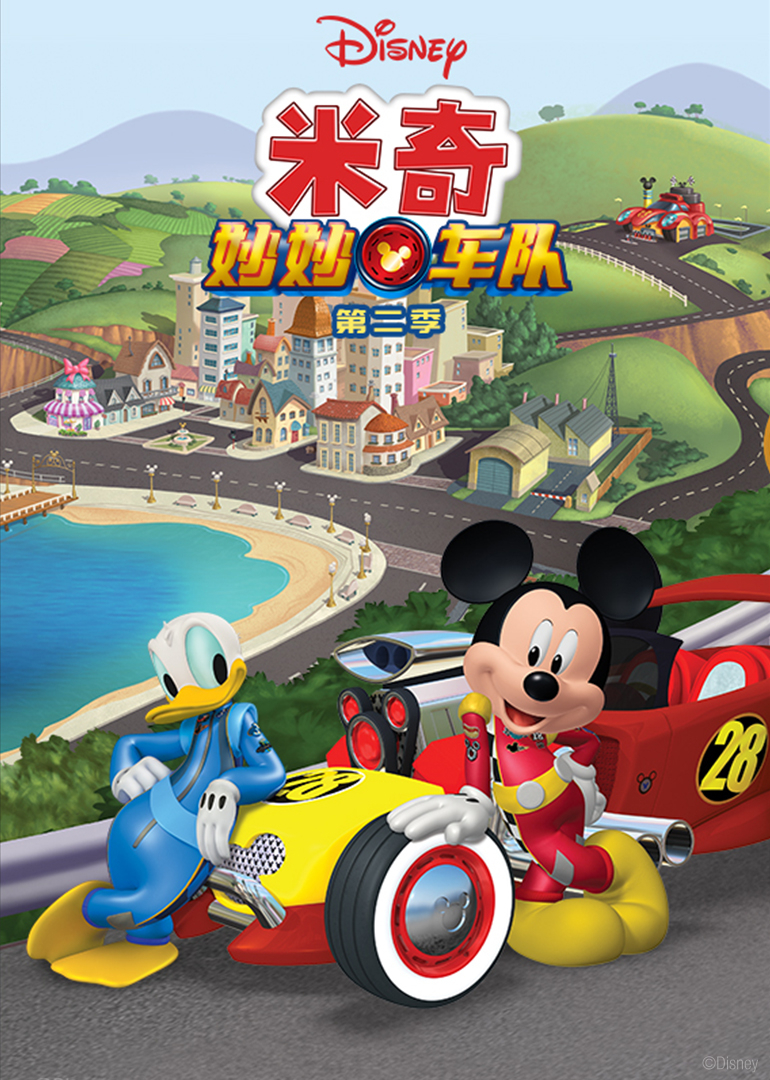 米奇妙妙车队第2季