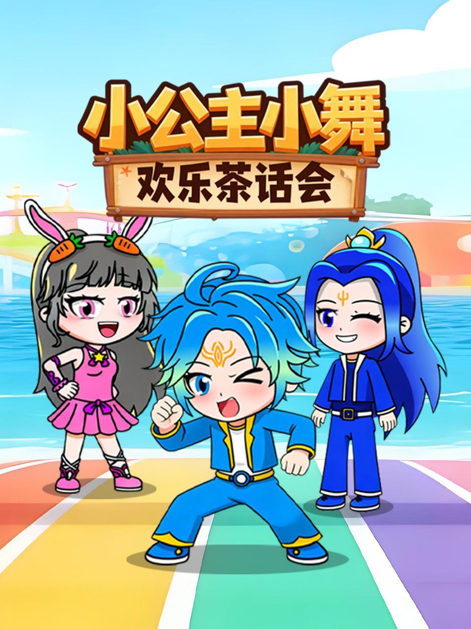 小公主小舞欢乐茶会话