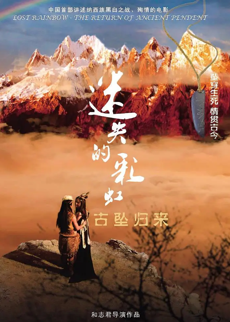 迷失的彩虹.古坠归来