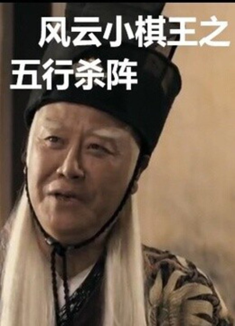 风云小棋王之五行杀阵