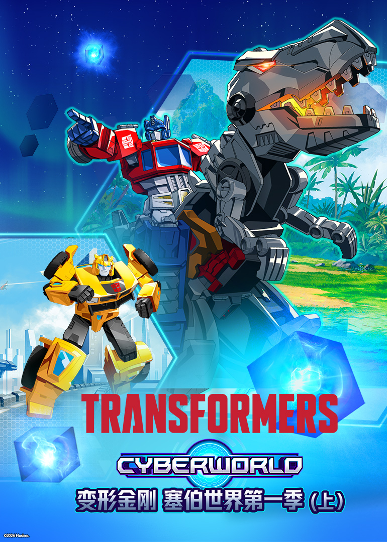 变形金刚塞伯世界第1季