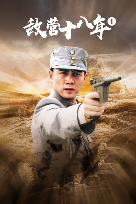 敌营十八年第一部