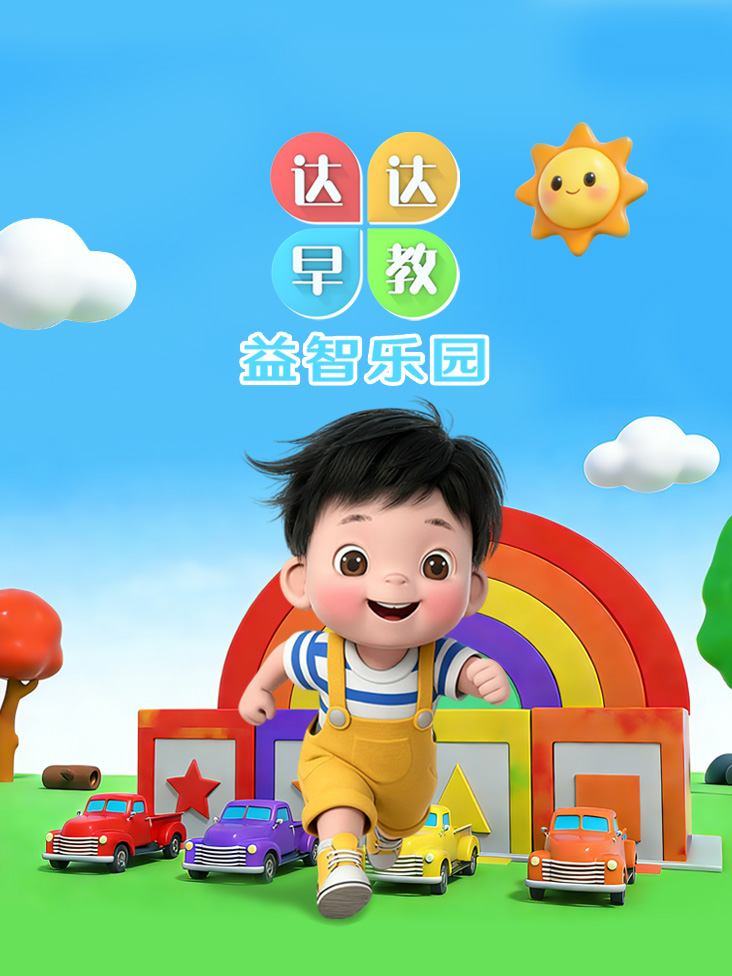 达达早教益智乐园