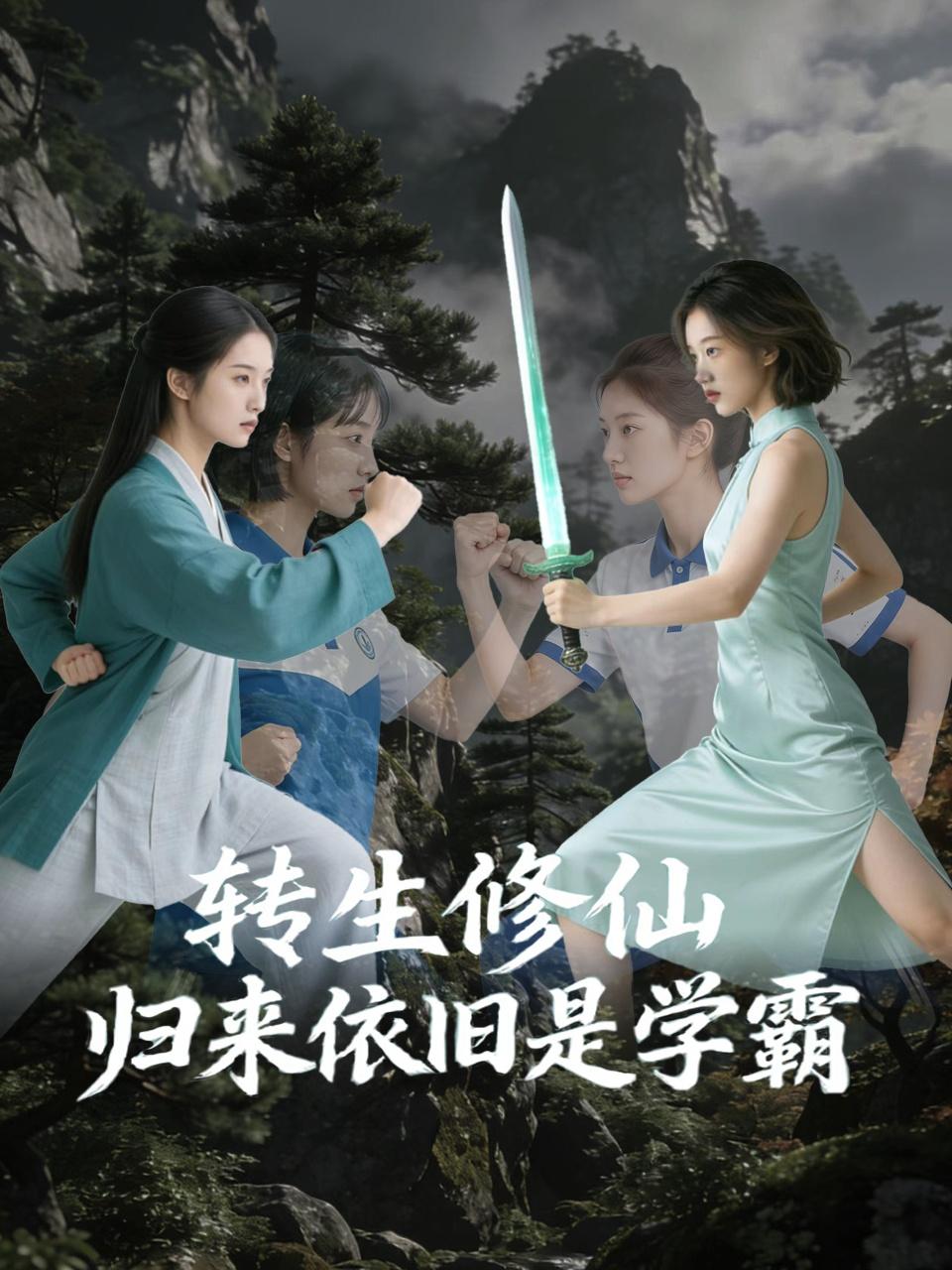 转生修仙归来依旧是学霸