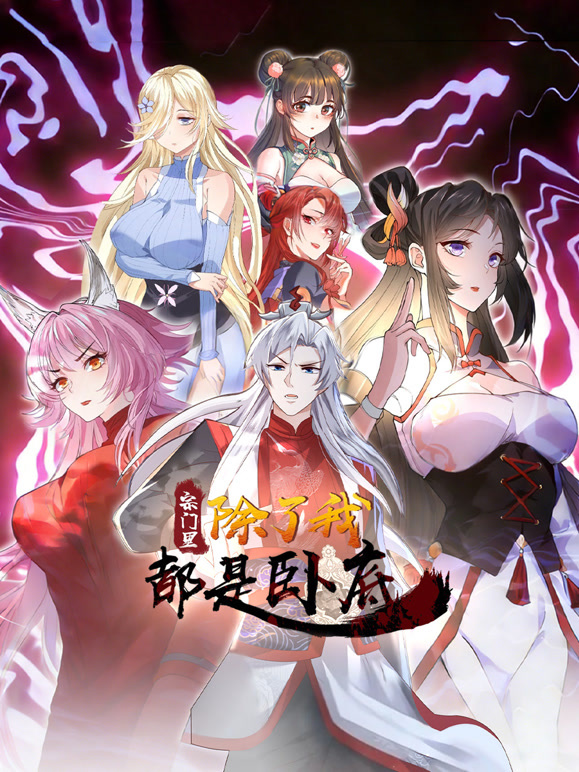 宗门里除了我都是卧底动态漫画