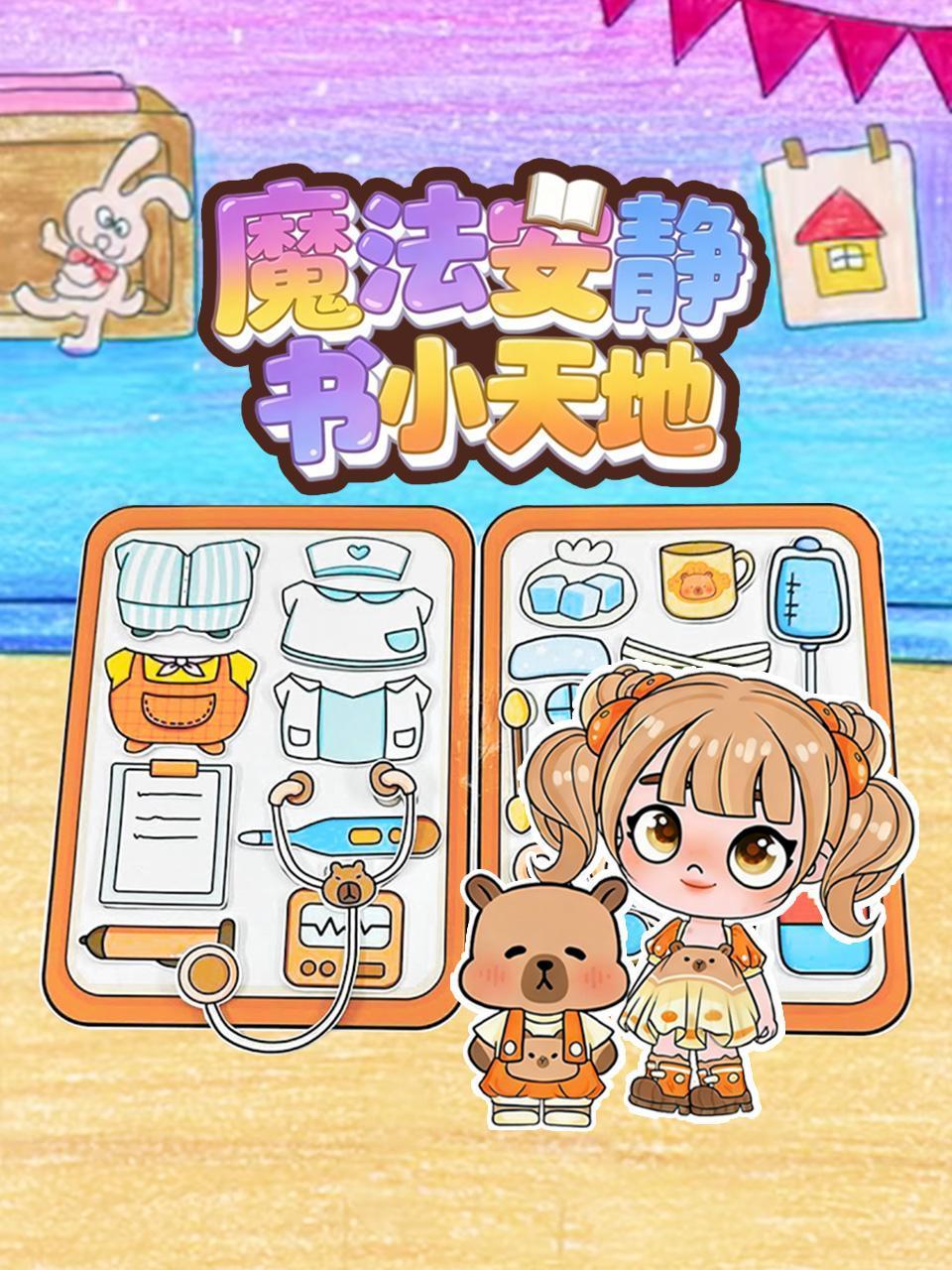 魔法安静书小天地