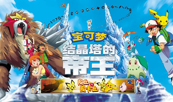 精灵宝可梦结晶塔的帝王