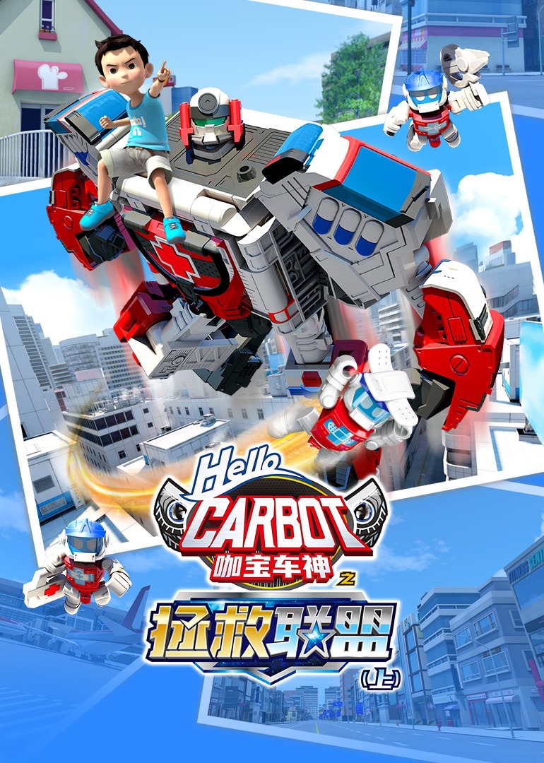 咖宝车神之拯救联盟