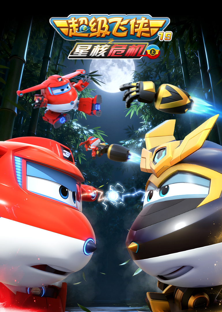 超级飞侠19之星核危机