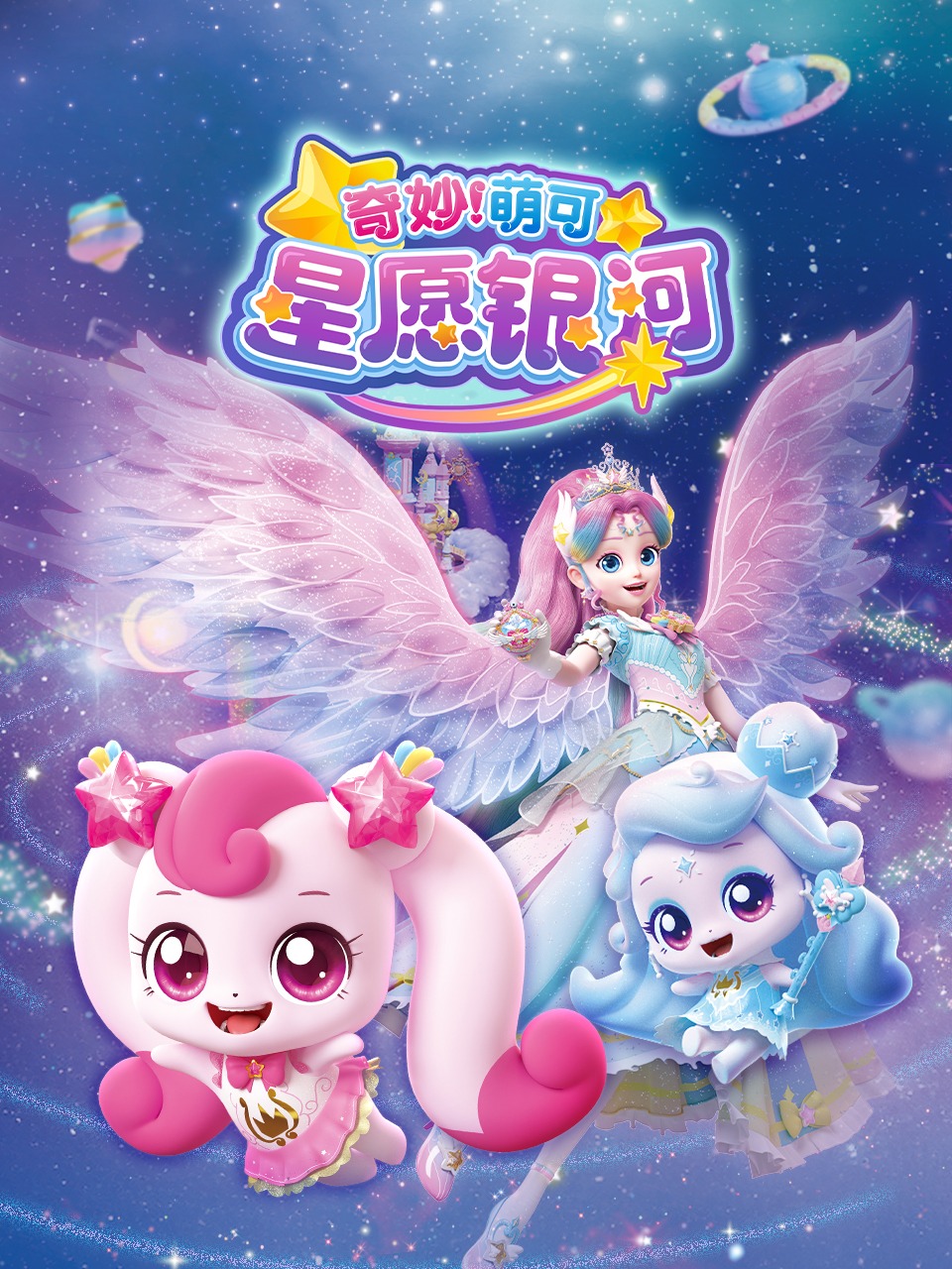 奇妙萌可星愿银河