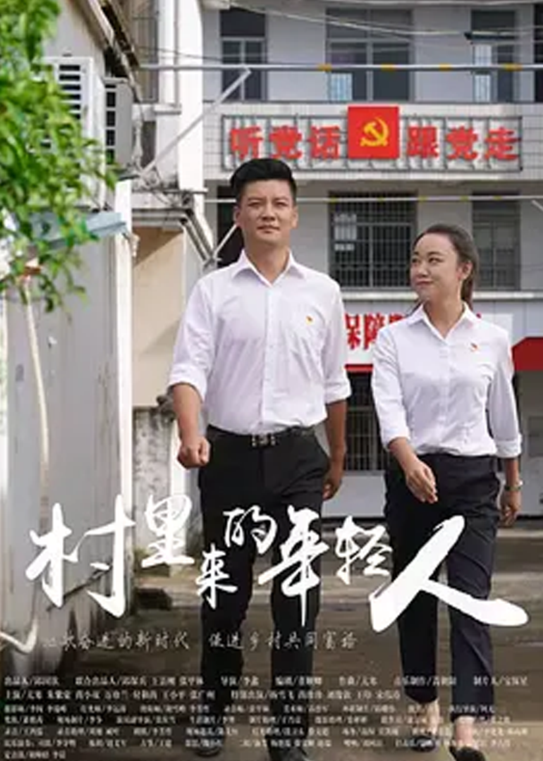 村里来的年轻人