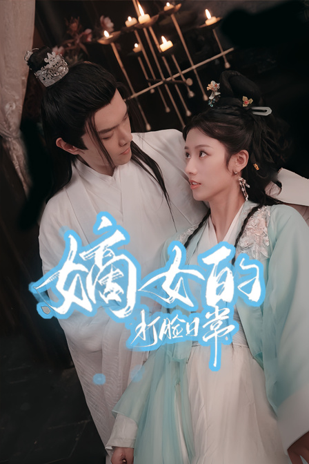 嫡女的打脸日语常