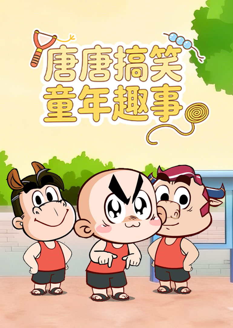 唐唐搞笑童年趣事