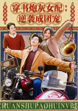 穿书炮灰女配逆袭成团宠