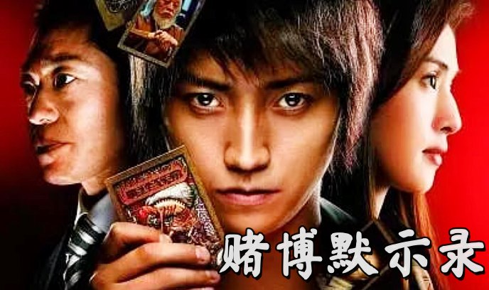 赌博默示录12009