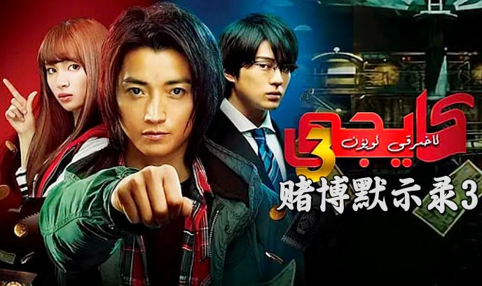 赌博默示录32020