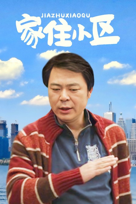 家住小区