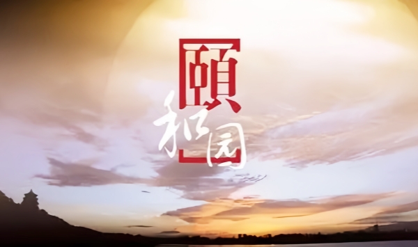 颐和园(纪录片)