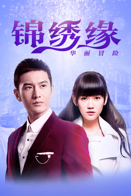 锦绣缘华丽冒险江西卫视