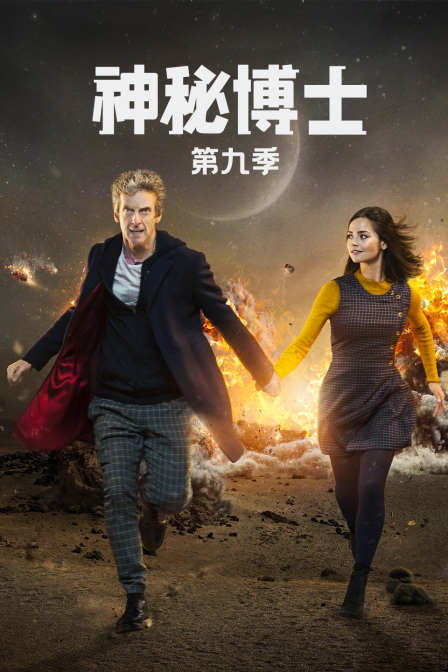 神秘博士9