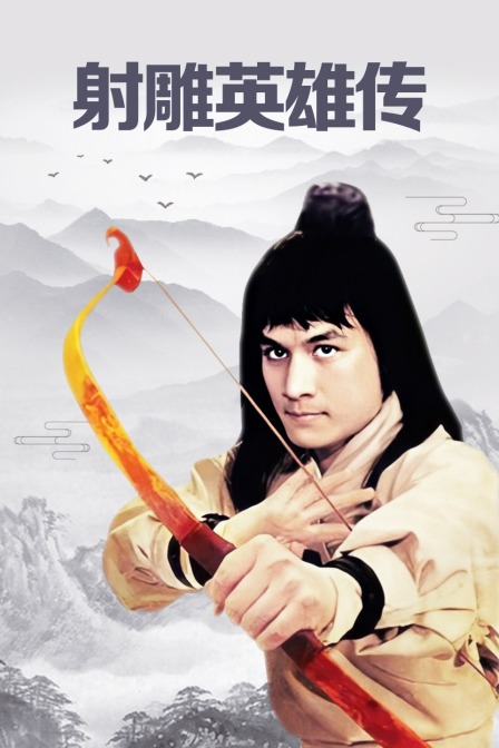 射雕英语雄传