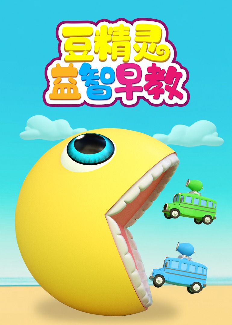 豆精灵益智早教