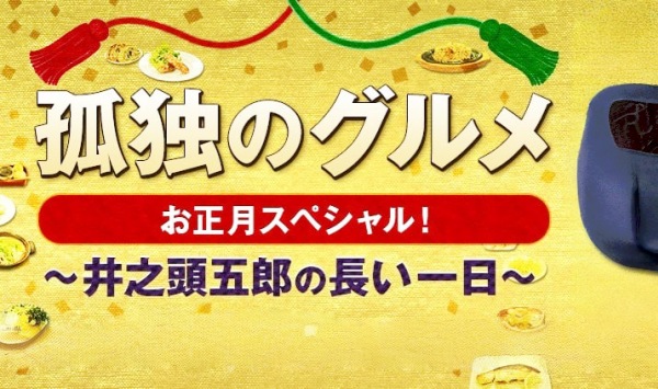 孤独的美食家正月特别篇井之头五郎漫长的一天孤独