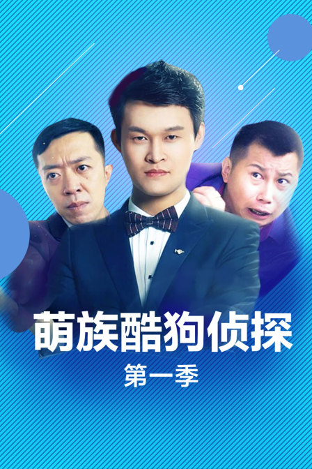 萌族酷狗侦探第1季