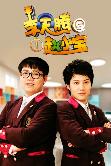 李天腾与赵小宝第1季