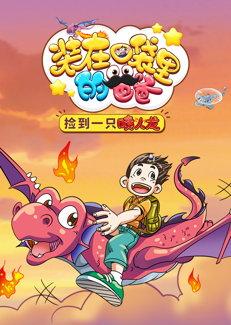 装在口袋里的爸爸我养了一只喷火龙