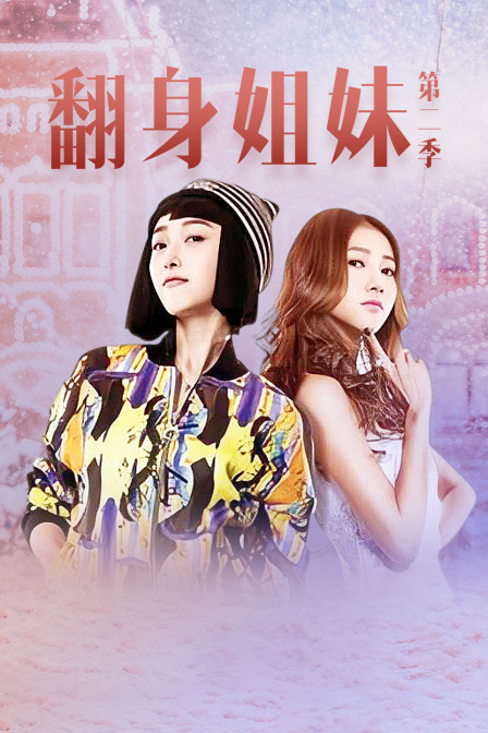 翻身姐妹第2季