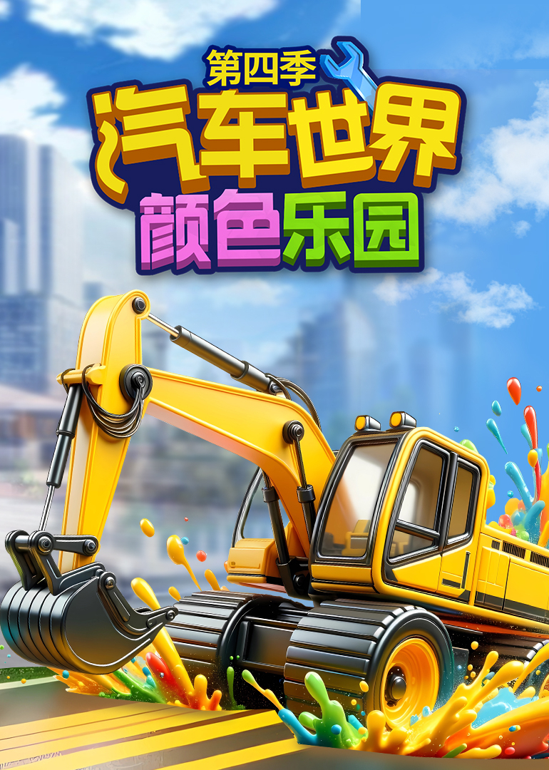 汽车世界之颜色乐园第4季
