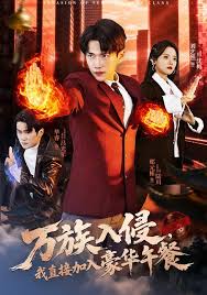 万族入侵，我直接加入豪华午餐