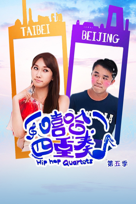 嘻哈四重奏第5季