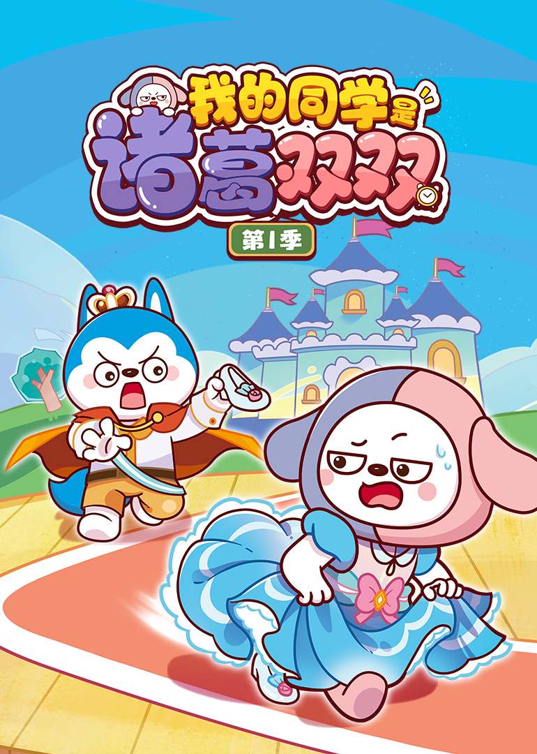 我的同学是诸葛双双第1季
